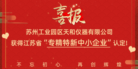喜讯！天和仪器荣获省级“专精特新中小企业”认定！