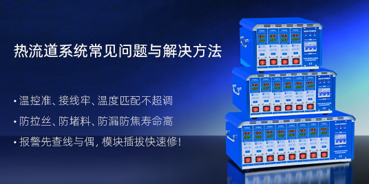 热流道温控箱厂家告诉您热流道系统出现问题解决方法有哪些？