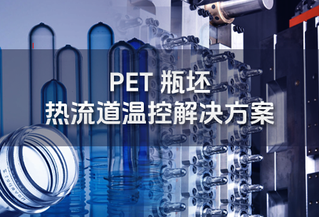 精准温控赋能 PET 瓶坯智能成型系统