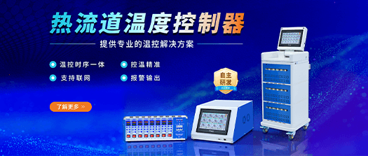 节能型热流道温控箱优势凸显 苏州天和仪器电子温控设备助力注塑企业降低用电成本