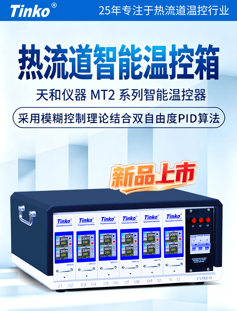 苏州天和仪器 MT2 系列智能热流道温控箱正式上市