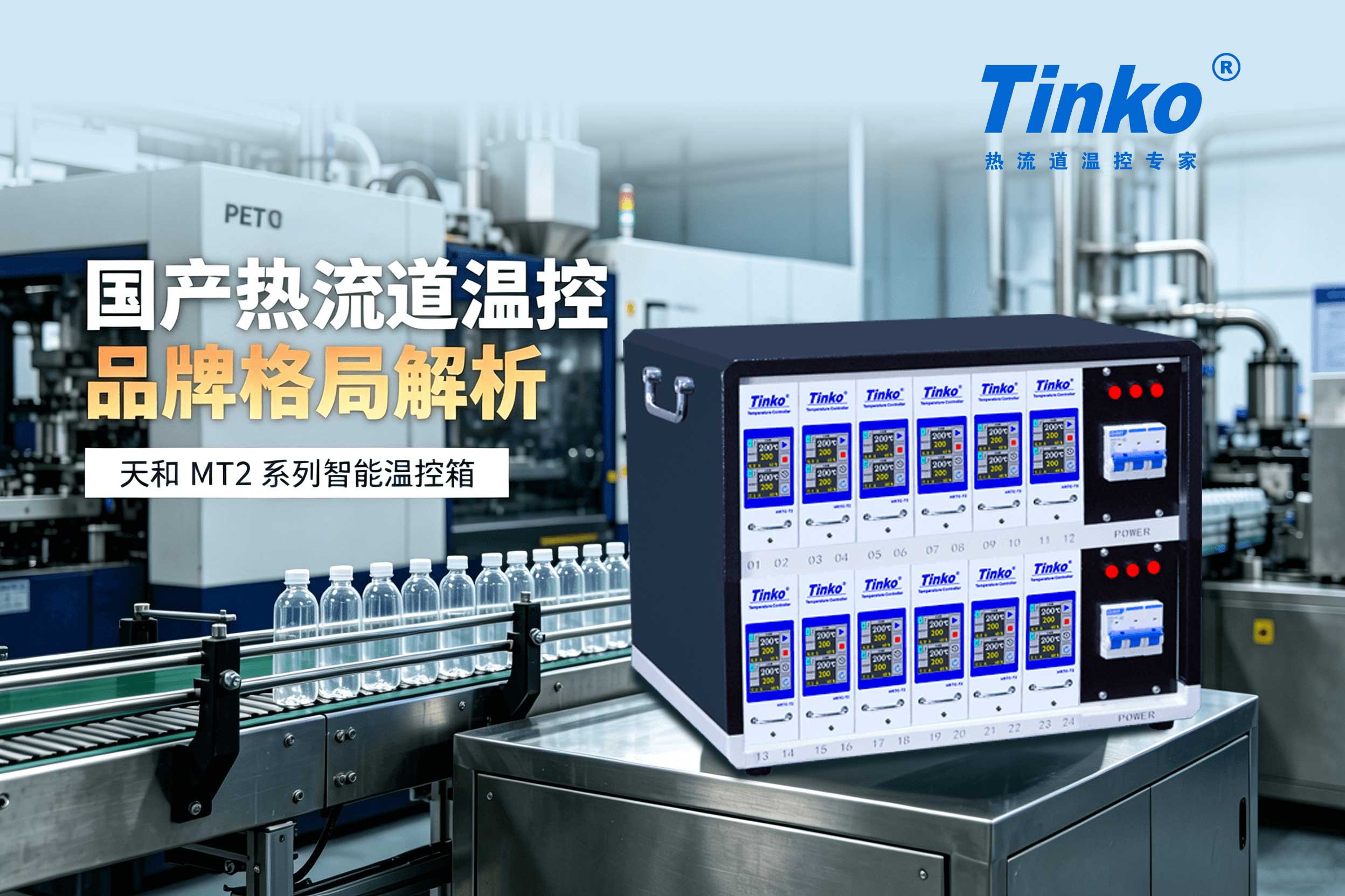 打破进口溢价垄断：国产热流道温控品牌梯队重塑 性价比成核心破局点