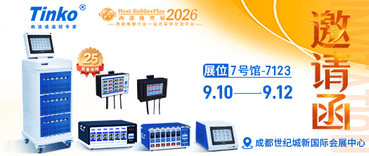 【展会邀约】天和仪器诚邀您莅临 2026 第 24 届成都橡塑及包装业展览会