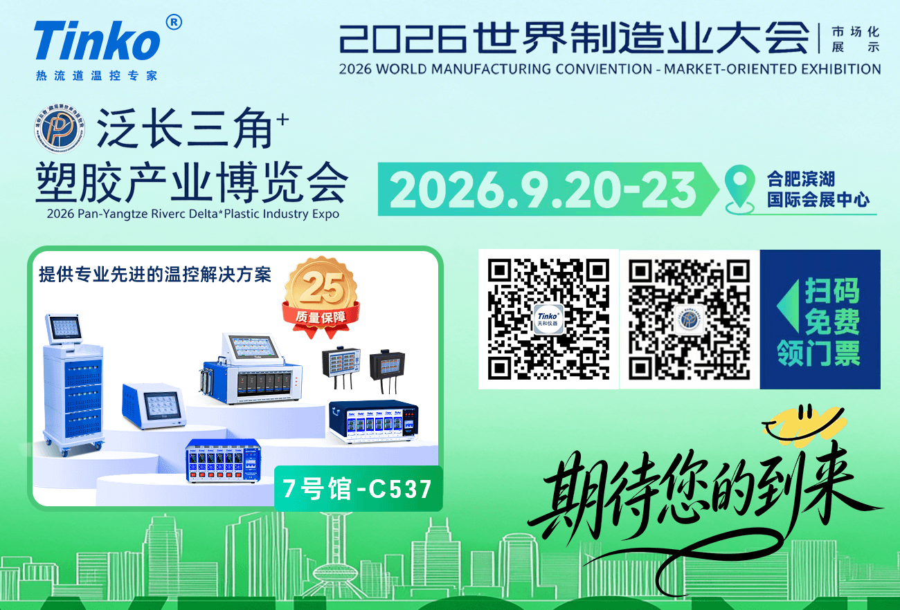 展会邀约 | 天和仪器诚邀您莅临 2026 泛长三角塑胶产业博览会