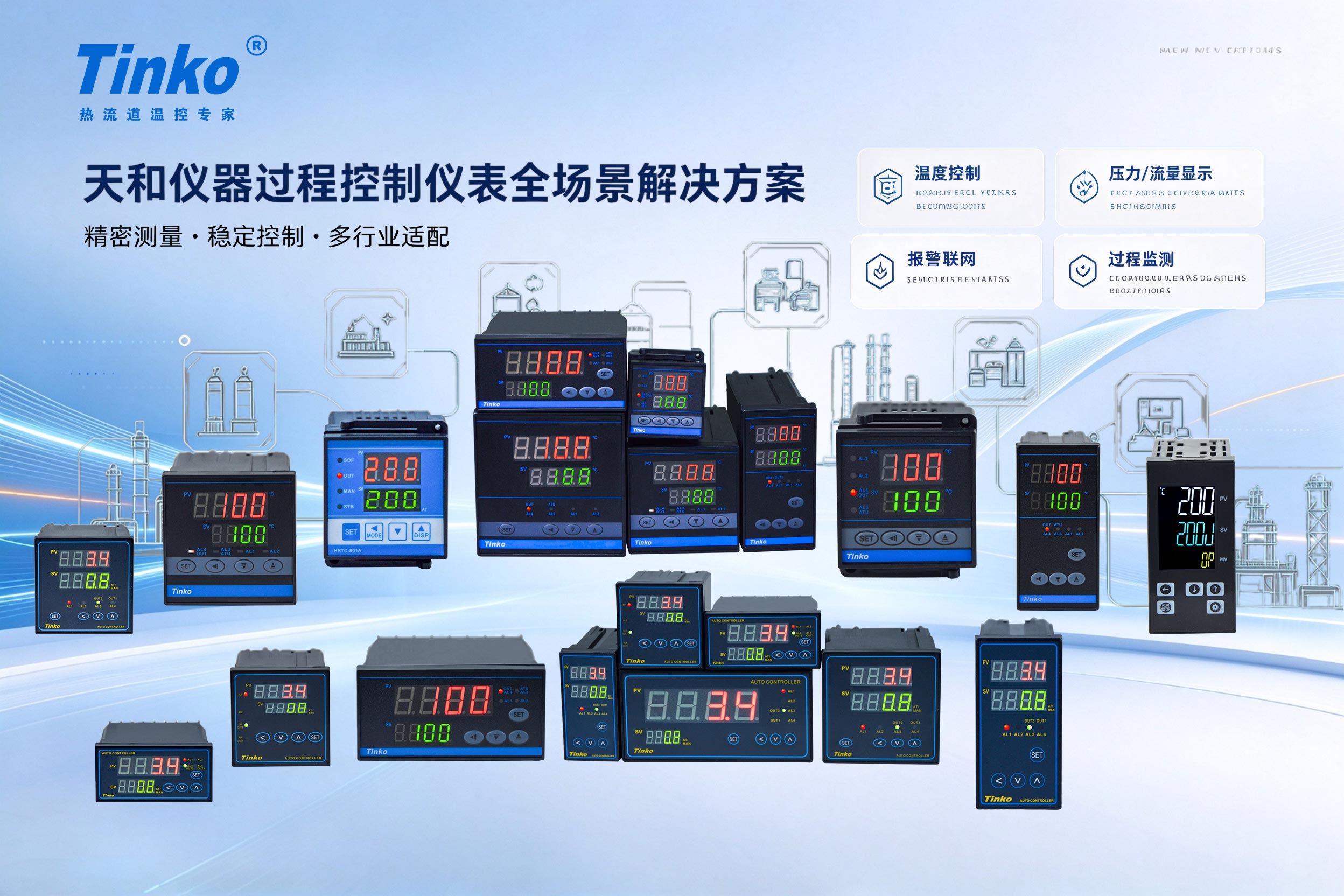 天和仪器过程控制仪表全场景解决方案：赋能注塑企业热流道温控精准升级