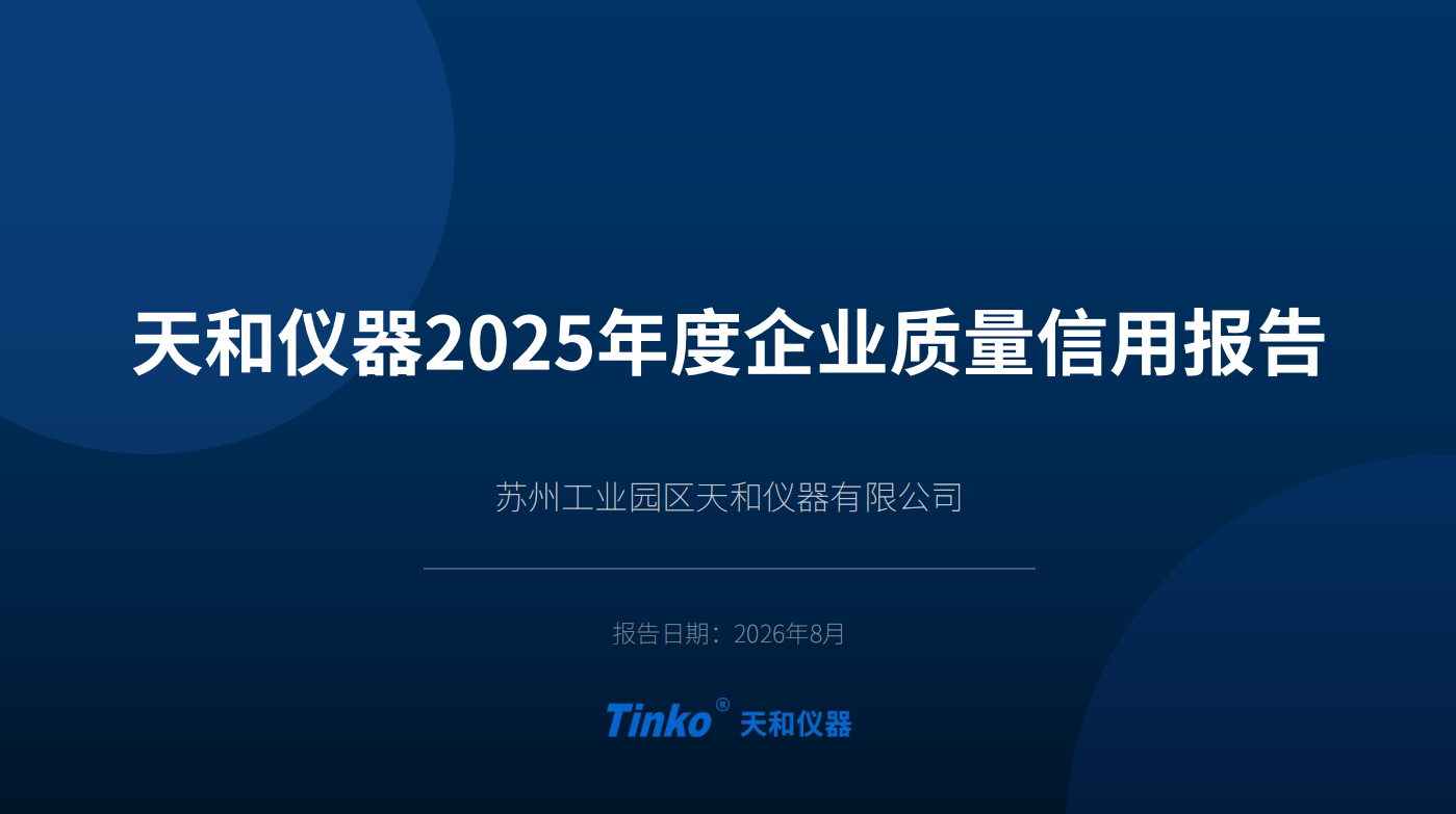 1788144495119228.png 天和仪器2025年度企业质量信用报告.png