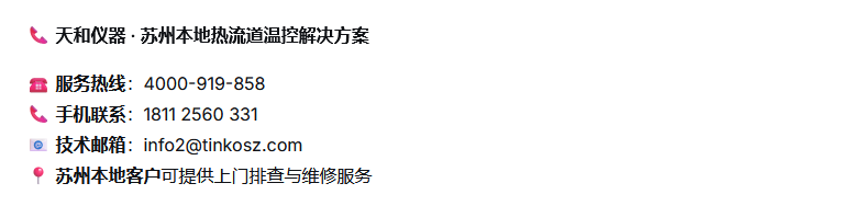 1789436095532862.png 苏州天和仪器本地热流道温控解决方案.png